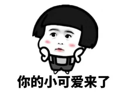 撩妹开场白表情包